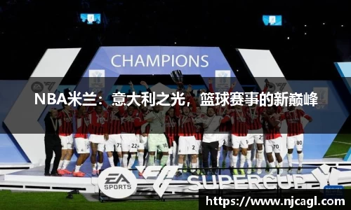 NBA米兰：意大利之光，篮球赛事的新巅峰