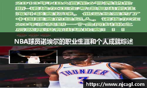 NBA球员诺埃尔的职业生涯和个人成就综述