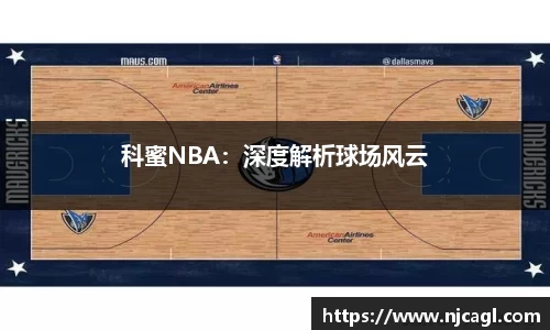 科蜜NBA：深度解析球场风云